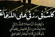 توكلت في رزقي على الله خالقي