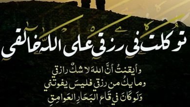 توكلت في رزقي على الله خالقي