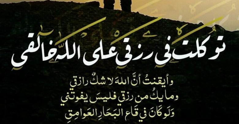 توكلت في رزقي على الله خالقي