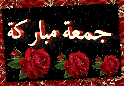 جمعة مباركة gif 2020 3