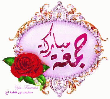 جمعة مباركة gif 2020 4