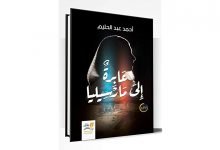 رواية عابرة إلى مارسيليا