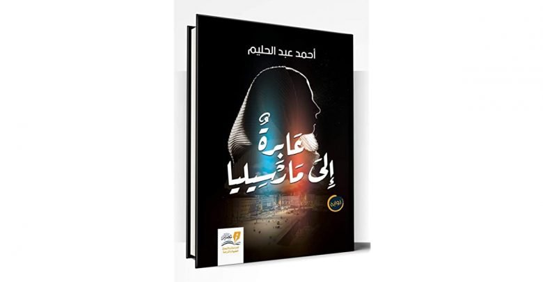 رواية عابرة إلى مارسيليا