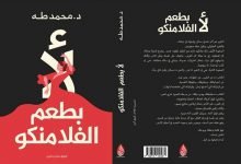 رواية لأ بطعم الفلامنكو PDF محمد طة