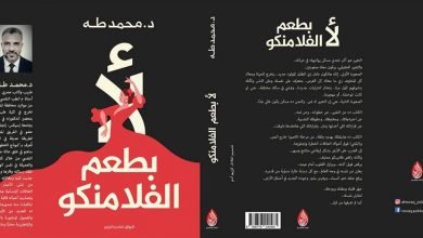 رواية لأ بطعم الفلامنكو PDF محمد طة