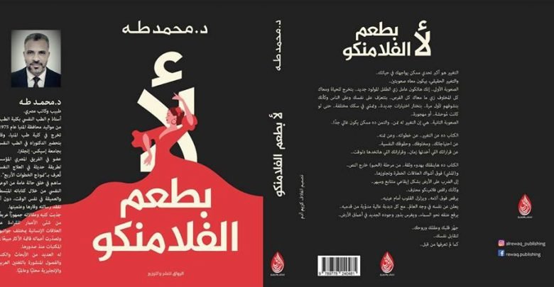 رواية لأ بطعم الفلامنكو PDF محمد طة