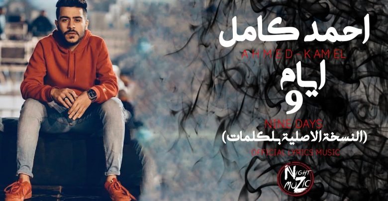 كلمات اغنية 9 ايام احمد كامل 2020
