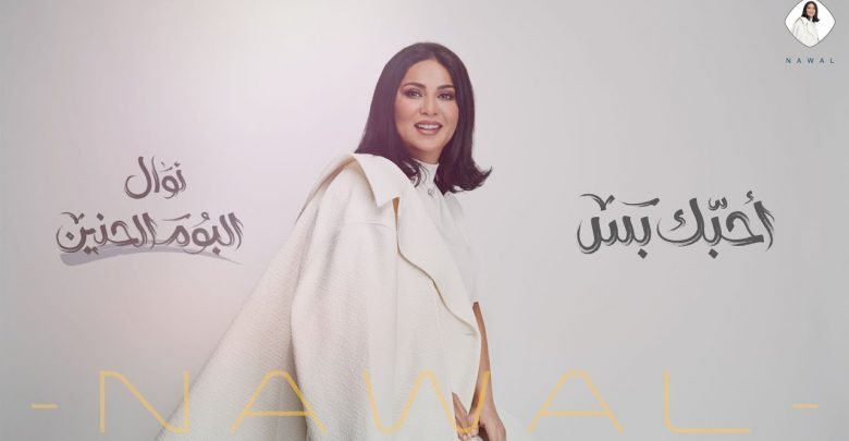 كلمات اغنية احبك بس نوال الكويتية