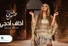 كلمات اغنية اخاف احجي شذي حسون 2020