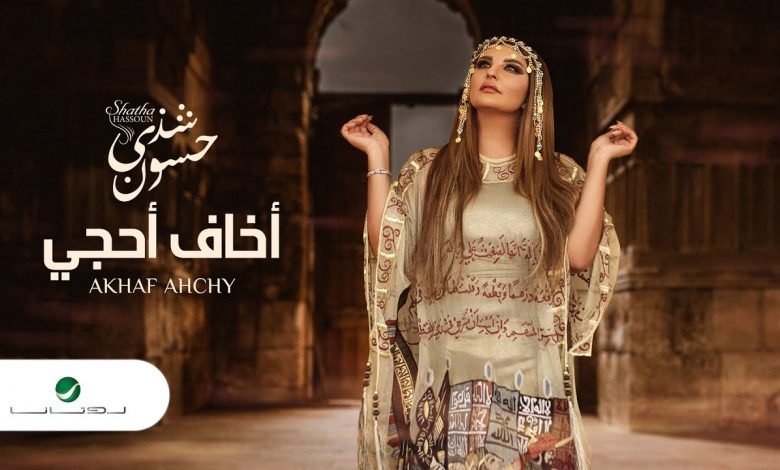 كلمات اغنية اخاف احجي شذي حسون 2020