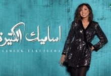 كلمات اغنية اساميك الكتيرة انغام 2019