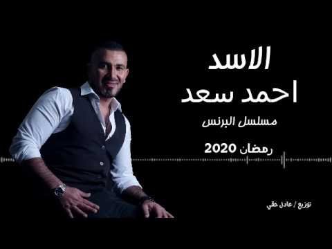 كلمات اغنية الاسد احمد سعد