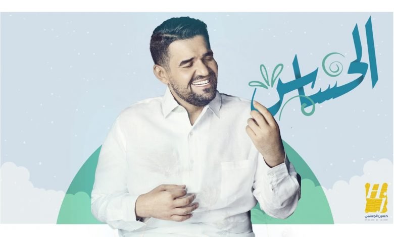 كلمات اغنية الحساس حسين الجسمي 2020