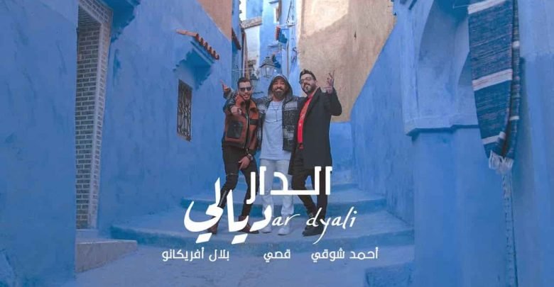 كلمات اغنية الدار ديالي قصي