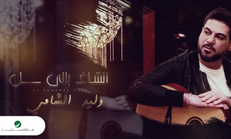 كلمات اغنية الشاغل بالي وليد الشامي 2020