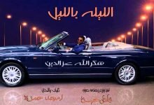 كلمات اغنية الليلة بالليل نمشي شارع النيل شكرالله عزالدين