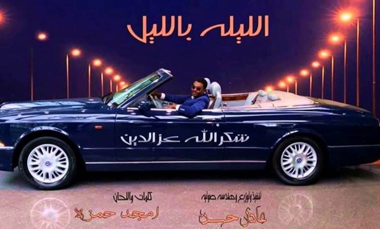 كلمات اغنية الليلة بالليل نمشي شارع النيل شكرالله عزالدين
