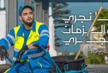 كلمات اغنية انا نجري والزمن يجري زهير البهاوي 2020