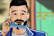 كلمات اغنية انت زعلان مني اياد طنوس 2020