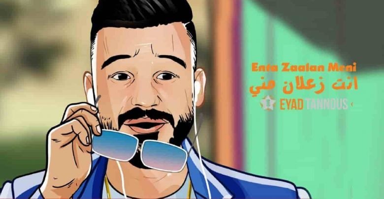 كلمات اغنية انت زعلان مني اياد طنوس 2020