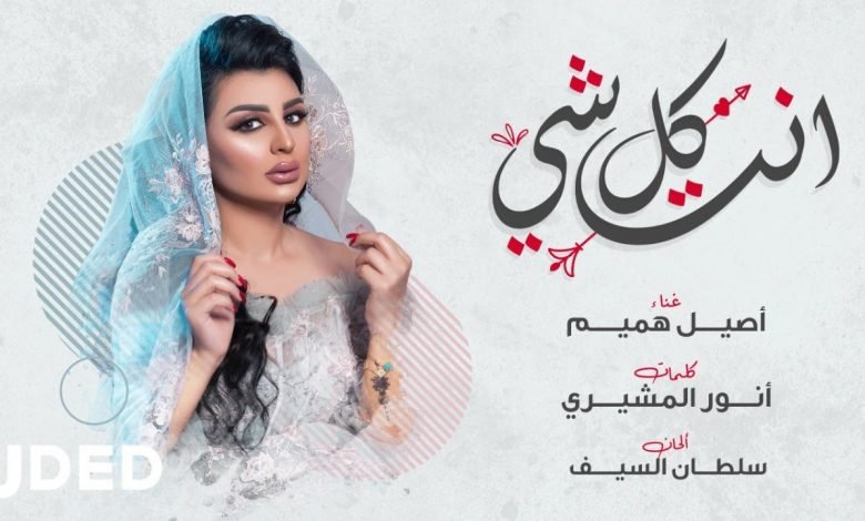 كلمات اغنية انت كل شي اصيل هميم 2020