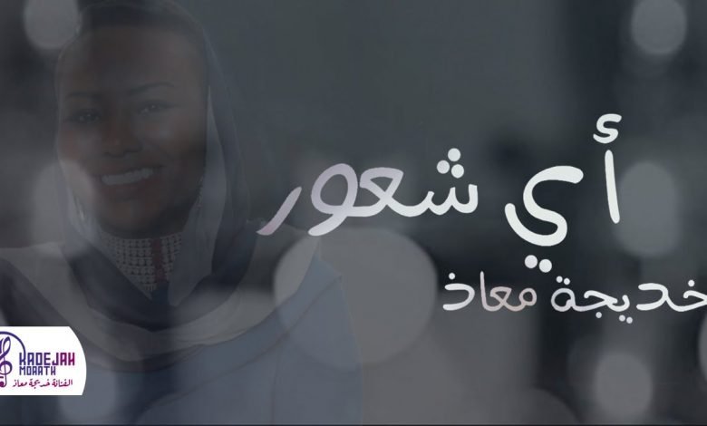 كلمات اغنية اي شعور خديجة معاذ 2020