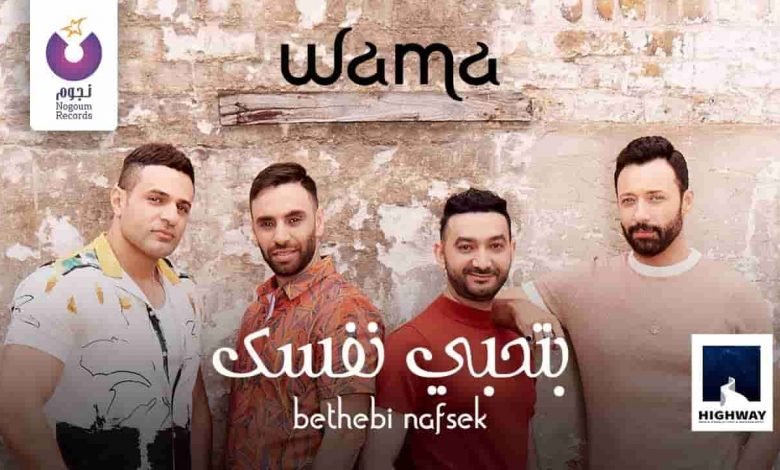 كلمات اغنية بتحبي نفسك واما