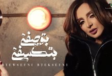 كلمات اغنية بتوصفني بتكسفني انغام 2019