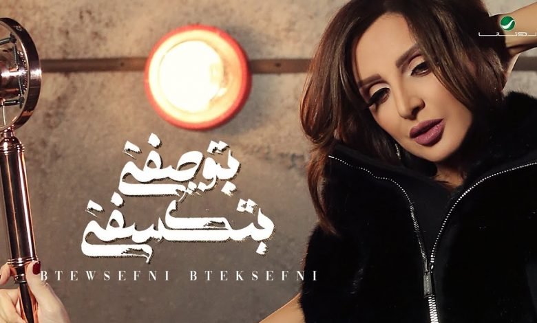 كلمات اغنية بتوصفني بتكسفني انغام 2019