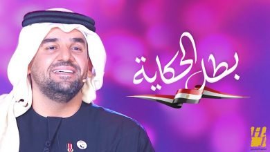 كلمات اغنية بطل الحكايه حسين الجسمي 2020