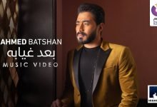 كلمات اغنية بعد غيابة احمد بتشان 2020