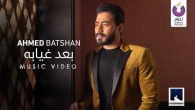 كلمات اغنية بعد غيابة احمد بتشان 2020