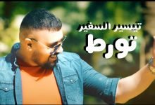 كلمات اغنية تورط تيسير السفير 2020