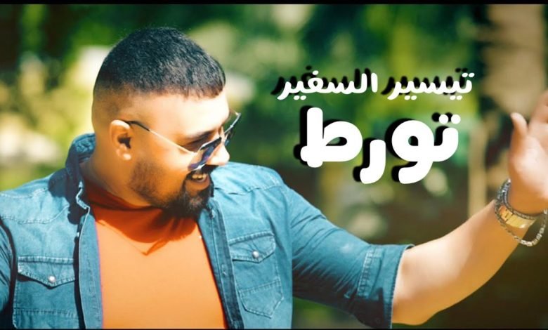 كلمات اغنية تورط تيسير السفير 2020