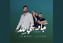 كلمات اغنية جاوبني لله شوقي 2020