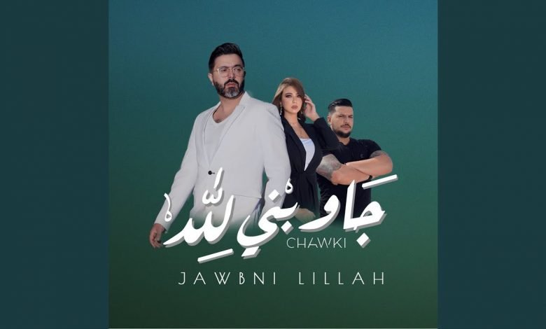 كلمات اغنية جاوبني لله شوقي 2020