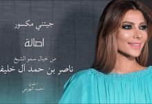 كلمات اغنية جيتني مكسور اصالة 2020