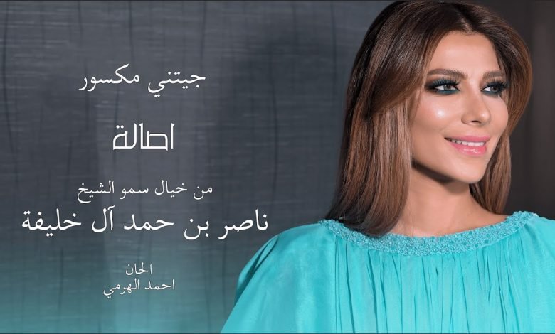كلمات اغنية جيتني مكسور اصالة 2020