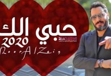 كلمات اغنية حبي الك نور الزين 2020