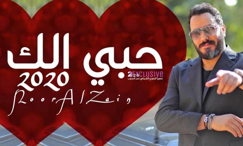 كلمات اغنية حبي الك نور الزين 2020