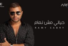 كلمات اغنية حياتي مش تمام رامي صبري 2020