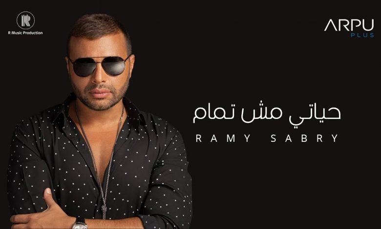 كلمات اغنية حياتي مش تمام رامي صبري 2020