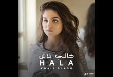 كلمات اغنية خالي بلاش حلا الترك 2020