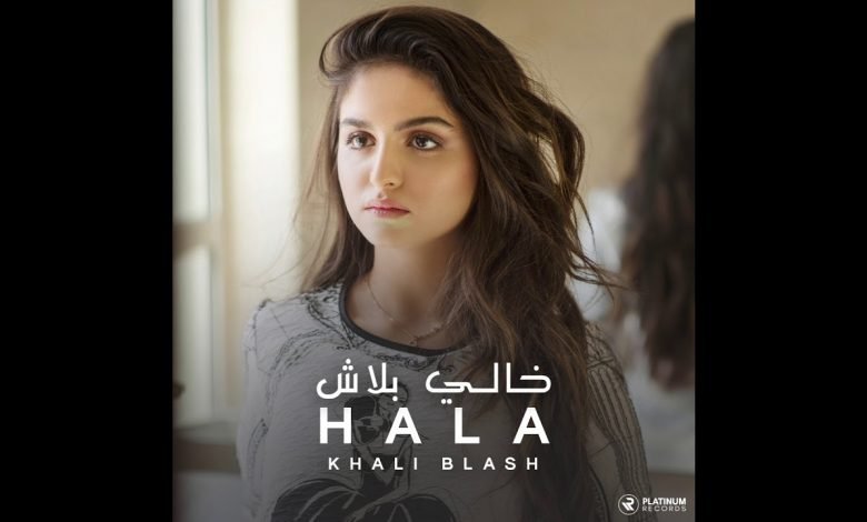 كلمات اغنية خالي بلاش حلا الترك 2020