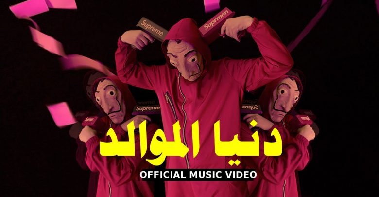 كلمات اغنية دنيا الموالد الكلام على قطع وشوش عنبه وكولبيكس