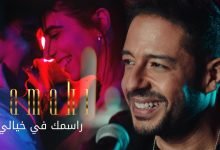 كلمات اغنية راسمك في خيالي حماقي