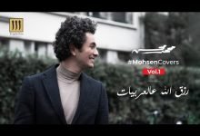 كلمات اغنية رزق الله عالعربيات محمد محسن 2020