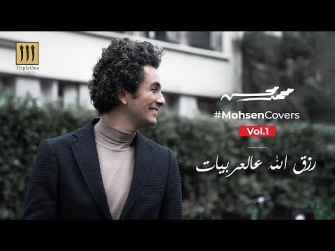 كلمات اغنية رزق الله عالعربيات محمد محسن 2020