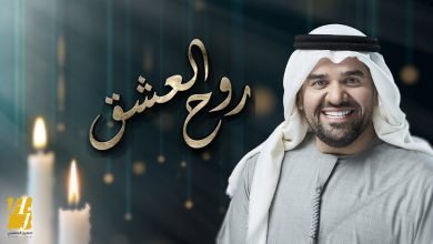 كلمات اغنية روح العشق حسين الجسمي 2020