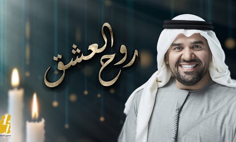 كلمات اغنية روح العشق حسين الجسمي 2020